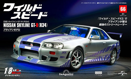 ワイルド・スピード 日産スカイラインGT-R（R34） 第66号 (発売日2024