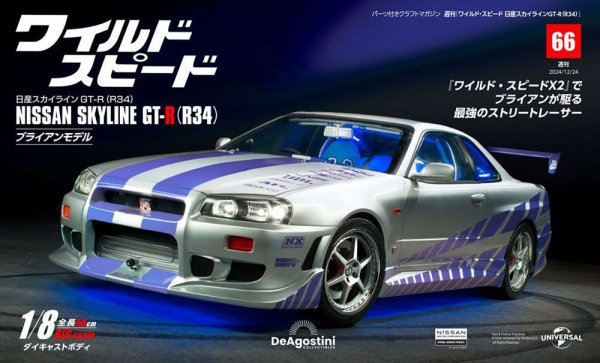 ワイルド・スピード 日産スカイラインGT-R（R34） 第66号 (発売日2024年12月10日) 表紙