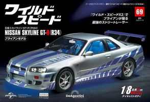 ワイルド・スピード 日産スカイラインGT-R（R34） 第69号 (発売日2024