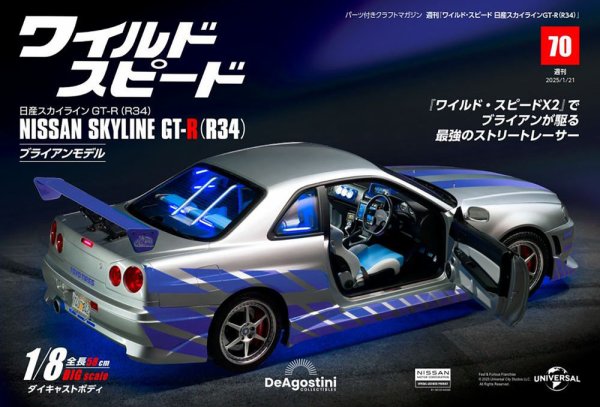 ワイルド・スピード 日産スカイラインGT-R（R34） 第70号 (発売日2025年01月07日) 表紙