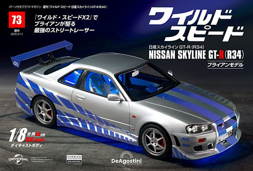 ワイルド・スピード 日産スカイラインGT-R（R34） 第73号 (発売