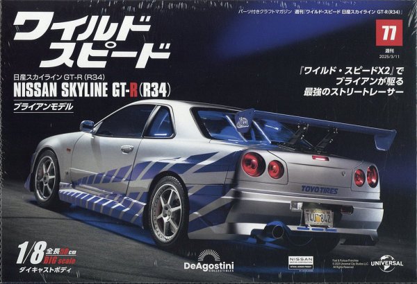 絶版品★スカイラインR34型系車＆GT-R（4WD）車体寸法図集 1998年5月 ワイルド・スピード 日産スカイラインGT-R（R34） 第77号 (発売日2025