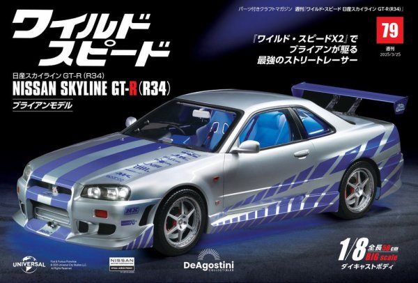 ワイルド・スピード 日産スカイラインGT-R（R34） 第79号 (発売日2025年03月11日) 表紙