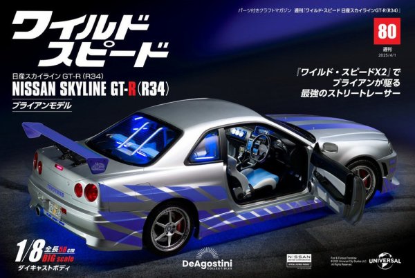 ワイルド・スピード 日産スカイラインGT-R（R34） 第80号 (発売日2025年03月18日) 表紙