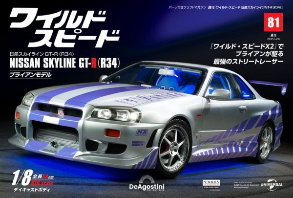 ワイルド・スピード 日産スカイラインGT-R（R34） 第81号 (発売日2025年03月25日) 表紙