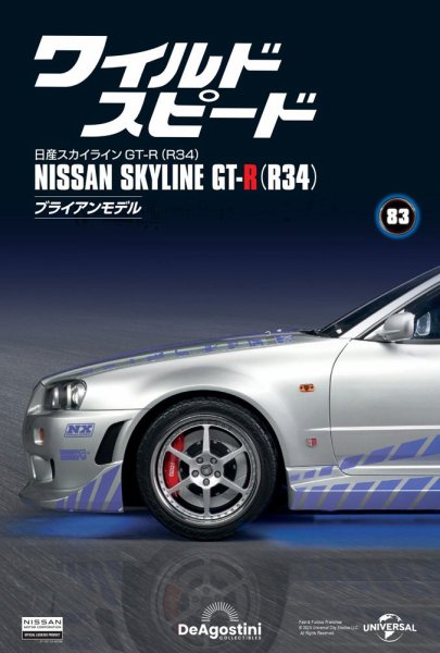 ワイルド・スピード 日産スカイラインGT-R（R34） 第83号 (発売日2025年04月08日) 表紙