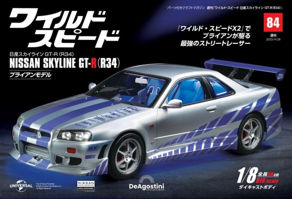 ワイルド・スピード 日産スカイラインGT-R（R34） 第84号 (発売日2025年04月15日) 表紙