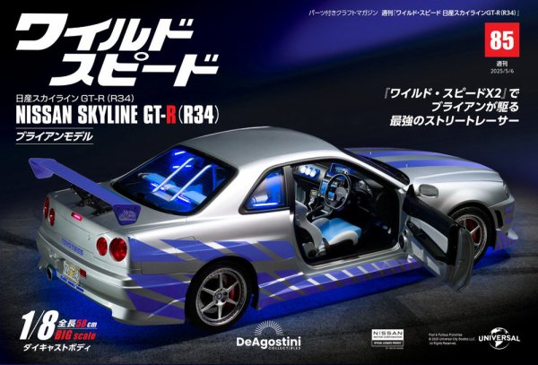 ワイルド・スピード 日産スカイラインGT-R（R34） 第85号 (発売日2025年04月22日) 表紙