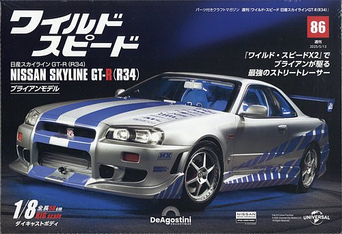 ワイルドスピード NISSAN SKYLINE GT-R (R34) 1/18 ワイルド・スピード 日産スカイラインGT-R（R34） 第86号 (発売日2025