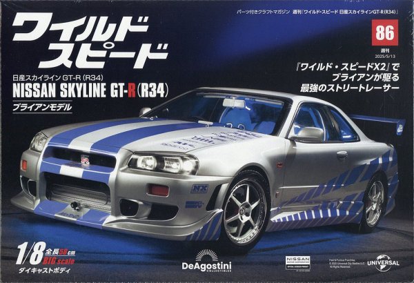 ワイルド・スピード 日産スカイラインGT-R（R34） 第86号 (発売日2025年04月28日) 表紙
