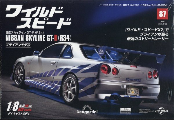 ワイルドスピード　Nissan Skyline GT-R ワイルド・スピード 日産スカイラインGT-R（R34） 第87号 (発売日2025