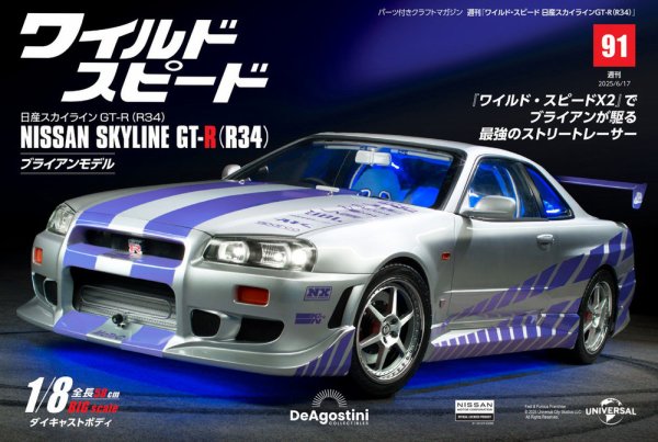 ワイルド・スピード 日産スカイラインGT-R（R34） 第91号 (発売日2025年06月03日) 表紙