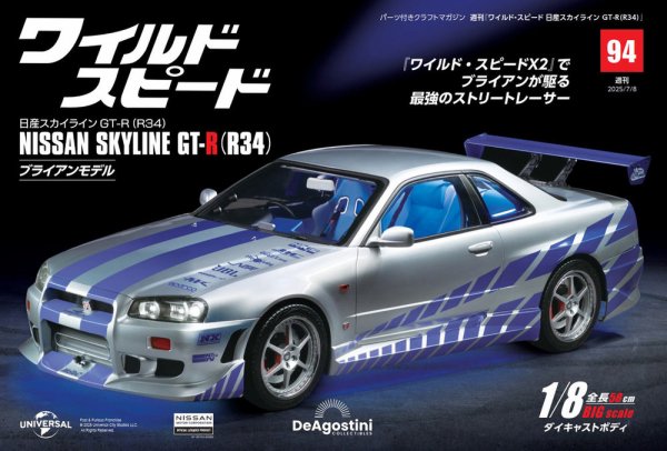 ワイルド・スピード 日産スカイラインGT-R（R34） 第94号 (発売日2025年06月24日) 表紙