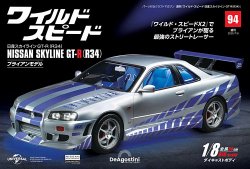 ワイルド・スピード 日産スカイラインGT-R（R34） 第94号 (発売日2025