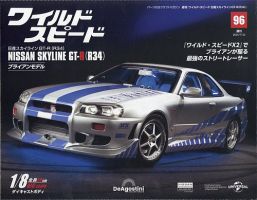 ワイルド・スピード 日産スカイラインGT-R（R34） 第96号 (発売日2025年07月08日) 表紙