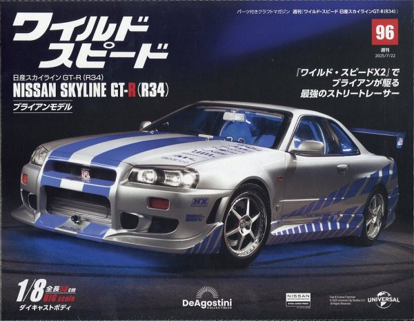 ワイルド・スピード 日産スカイラインGT-R（R34） 第96号 (発売日2025年07月08日) 表紙