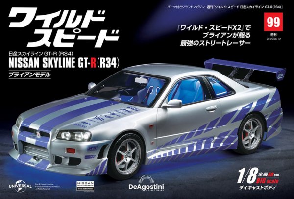 ワイルド・スピード 日産スカイラインGT-R（R34） 第99号 (発売日2025年07月29日) 表紙