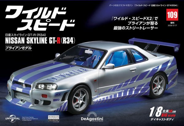 ワイルド・スピード 日産スカイラインGT-R（R34） 第109号 (発売日2026年02月24日) 表紙