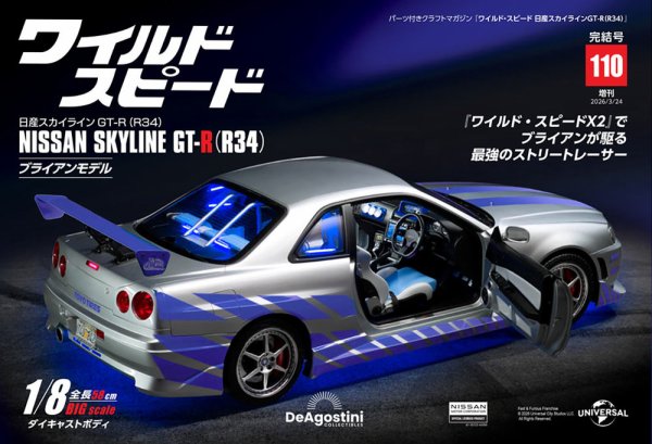 デアゴスティーニ スカイライン2000GT-R ワイルド・スピード 日産スカイラインGT-R（R34）｜定期購読