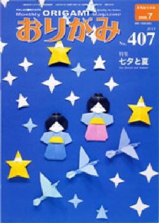 月刊おりがみ 407号 (発売日2009年06月01日) 表紙