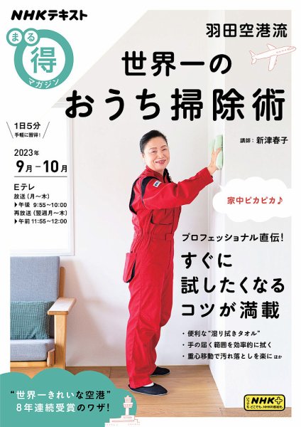 NHK まる得マガジン 羽田空港流 世界一のおうち掃除術2023年9月／10月 (発売日2023年08月30日) 表紙