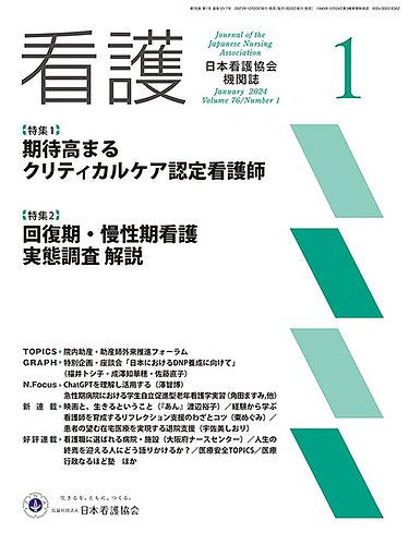 看護 2024年1月号 (発売日2023年12月20日) | 雑誌/定期購読の