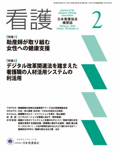 看護 2024年2月号 (発売日2024年01月19日) 表紙