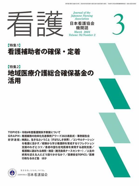 看護 2024年3月号 (発売日2024年02月20日) 表紙