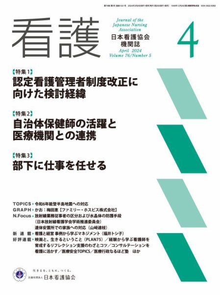 看護 2024年4月号 (発売日2024年03月20日) 表紙