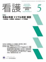 看護 2024年5月号 表紙