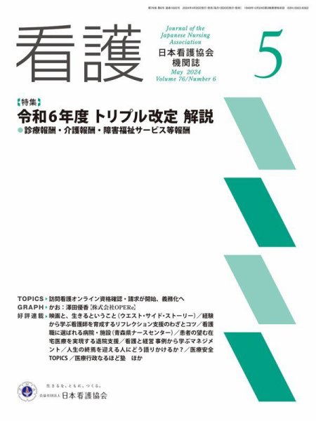 看護 2024年5月号 (発売日2024年04月19日) 表紙