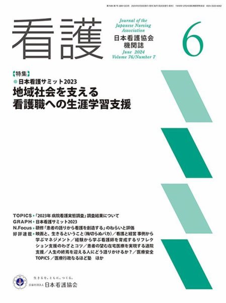 看護 2024年6月号 (発売日2024年05月20日) 表紙