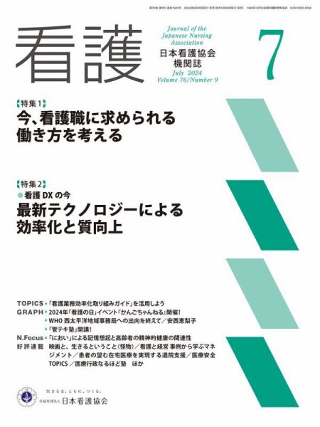 看護 2024年7月号 (発売日2024年06月20日) 表紙