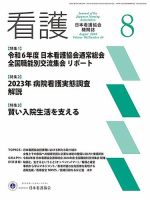看護 2024年8月号 (発売日2024年07月20日) 表紙