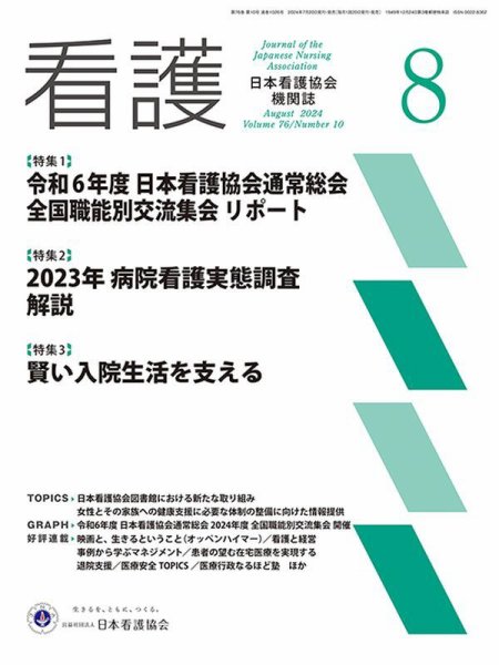 看護 2024年8月号 (発売日2024年07月20日) 表紙