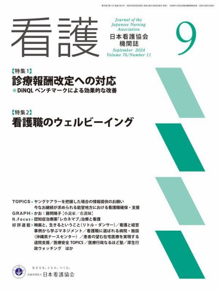 看護 2024年9月号 (発売日2024年08月20日) 表紙