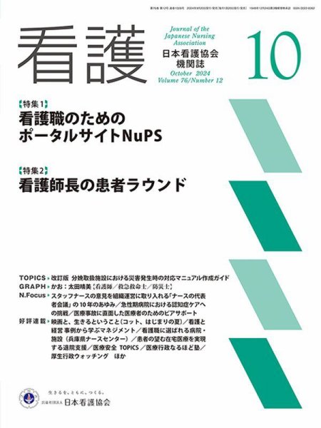 看護 2024年10月号 (発売日2024年09月20日) 表紙