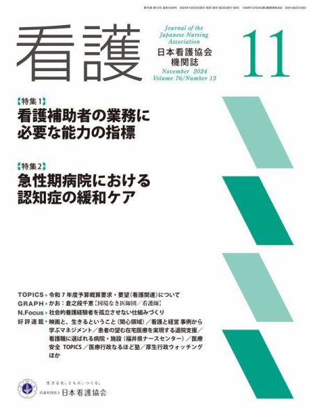 看護 2024年11月号 (発売日2024年10月19日) 表紙