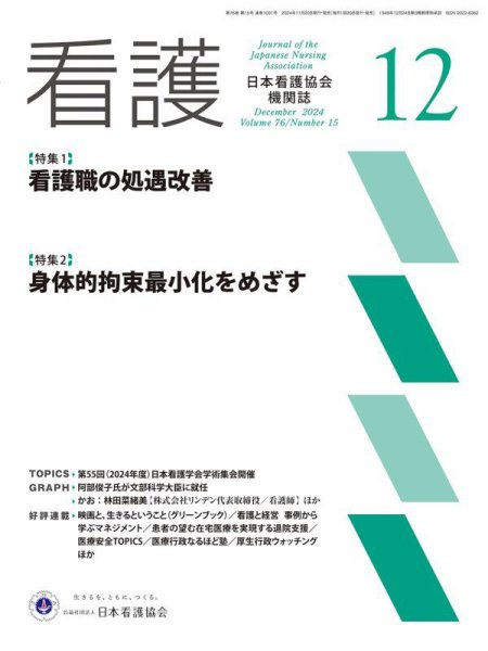 看護 2024年12月号 (発売日2024年11月20日) 表紙