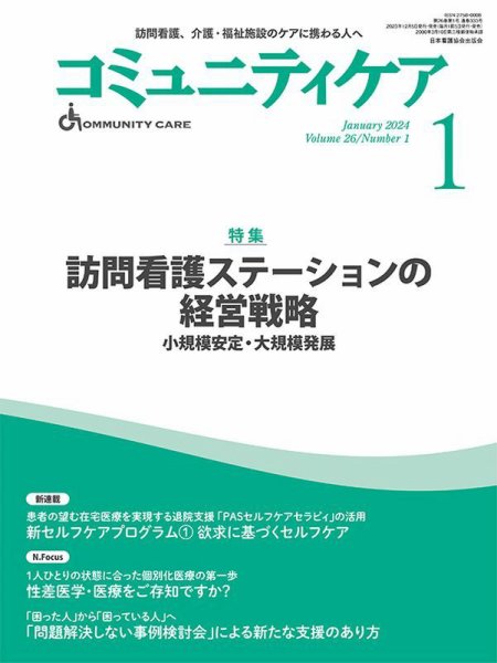 コミュニティケア 2024年1月号 (発売日2023年12月05日) 表紙