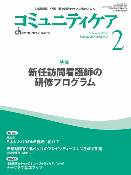 コミュニティケア 2024年2月号 (発売日2024年01月05日) 表紙