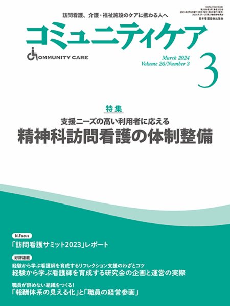 コミュニティケア 2024年3月号 (発売日2024年02月05日) 表紙
