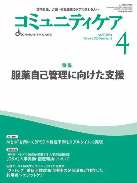 コミュニティケア 2024年4月号 (発売日2024年03月05日) 表紙