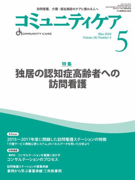 コミュニティケア 2024年5月号 (発売日2024年04月05日) 表紙