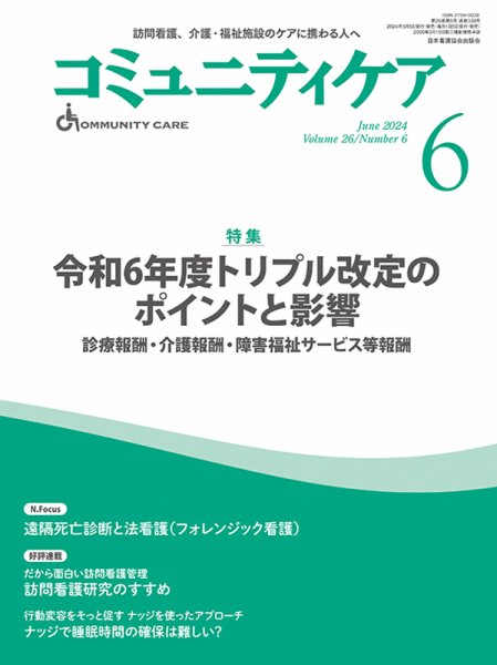 コミュニティケア 2024年6月号 (発売日2024年05月05日) 表紙
