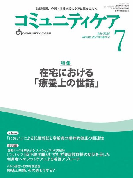 コミュニティケア 2024年7月号 (発売日2024年06月05日) 表紙