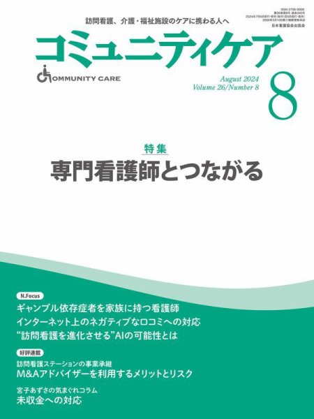 コミュニティケア 2024年8月号 (発売日2024年07月05日) 表紙