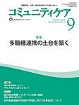 コミュニティケア 2024年9月号の表紙