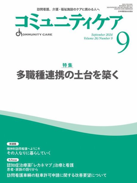 コミュニティケア 2024年9月号 (発売日2024年08月05日) 表紙