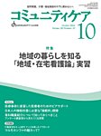 コミュニティケア 2024年10月号の表紙